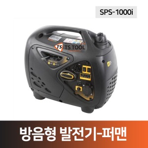 방음형발전기(SPS1000i)-퍼맨
