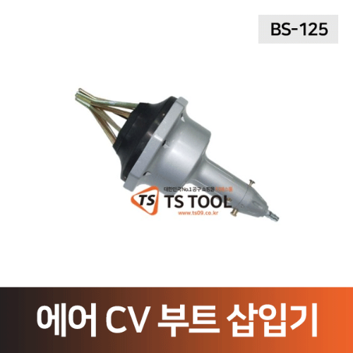 에어CV부트삽입기(BS-125)