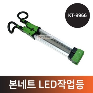 본네트 LED작업등(KT-9966)