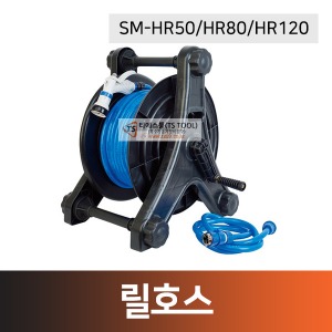 릴호스(SM-HR50/HR80)