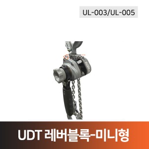 UDT-미니형레버블록(UL-003/UL-005)