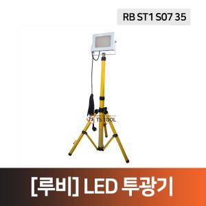 [루비]LED투광기(RB ST1 S07 35)