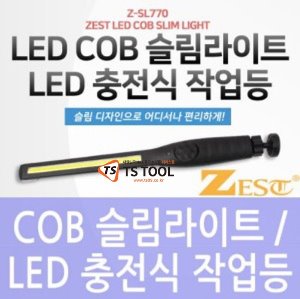 [ZEST]LED COB 슬림라이트(Z-SL770)