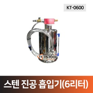 스텐 진공흡입기(6리터) KT-0600