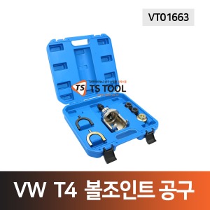 VW(폭스바겐) T4 볼조인트 공구(VT01663)