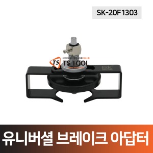 유니버셜 브레이크액 교환용 아답터(SK-20F1303)