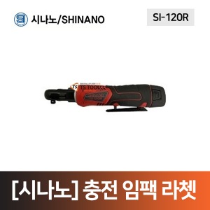 [시나노]충전임팩라쳇(SI-120R),전동라쳇