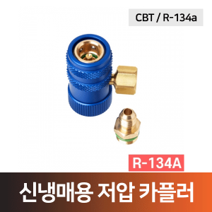 에어컨 신냉매게이지(R-134a)용 저압 카플러(고급형)