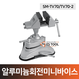 SMATO알루미늄회전미니바이스(SM-TV70/SM-TV70-2)